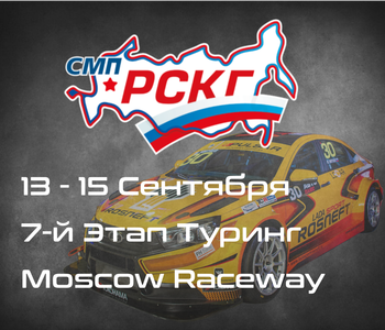 7-й Этап СМП РСКГ Туринг, Moscow Raceway. 13-15 Сентября